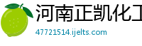 河南正凯化工科技有限公司